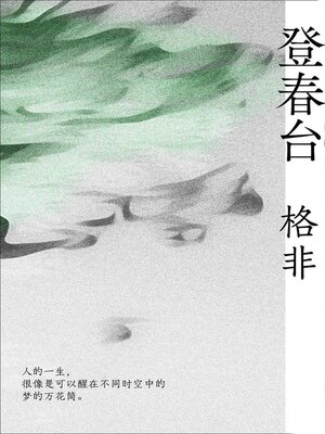 cover image of 登春台